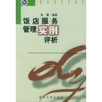 饭店服务管理实例评析