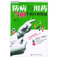 防病与用药700个误区和禁忌