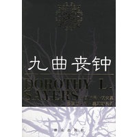 九曲丧钟——英国侦探小说女皇多萝西·利·塞耶斯系列