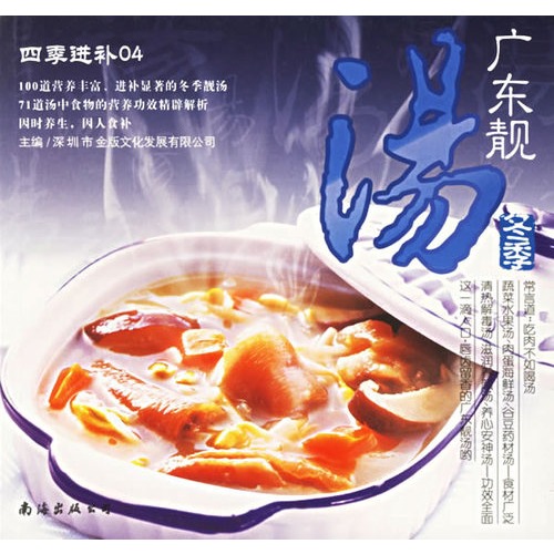冬季广东靓汤/四季进补