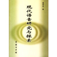 现代语音研究与探索
