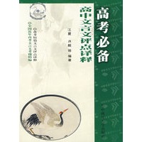 高考必备：高中文言文评点译释
