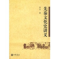 先秦文化史讲义