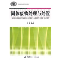 固体废物处理与处置