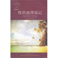 鲁滨逊漂流记--插图本