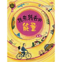 聪聪科学绘本. 第3辑. 运动能量篇—转来转去的能量 : 能量
