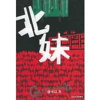 北妹