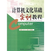 计算机文化基础实训教程