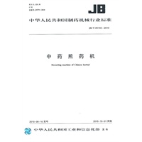中药煎药机JB/T 20133-2010 New!