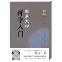 铃木大拙禅学经典第一辑：禅学入门（影响乔布斯心灵的禅学经典之作）