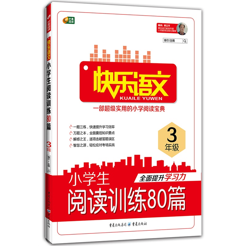 【芒果阅读 快乐语文 小学生阅读训练80篇 3年