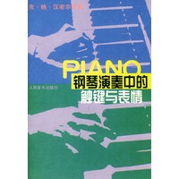 钢琴演奏中的触键与表情