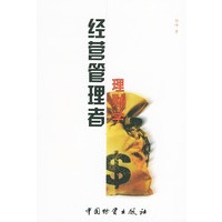 经营管理者理财学