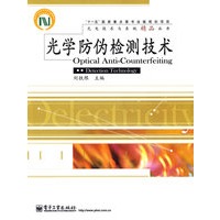 光学防伪检测技术