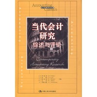 当代会计研究：综述与评论（会计经典学术名著）