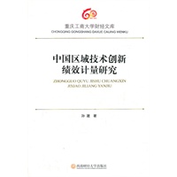 中国区域技术创新绩效计量研究