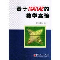 基于MATLAB的数学实验