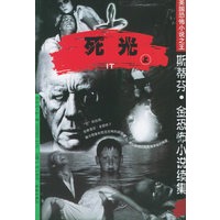 斯蒂芬·金恐怖小说续集-死光（上.下）（全两册）