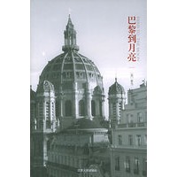 巴黎到月亮——汉译大众精品