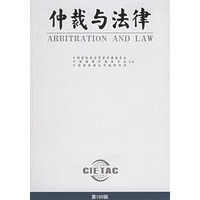 仲裁与法律.第100辑