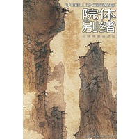 院体别绪17——中国山水画通鉴