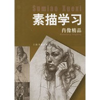 素描学习·肖像精品