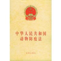 中华人民共和国动物防疫法