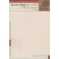蔡元培与胡适(1917-1937)