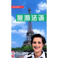 旅游法语