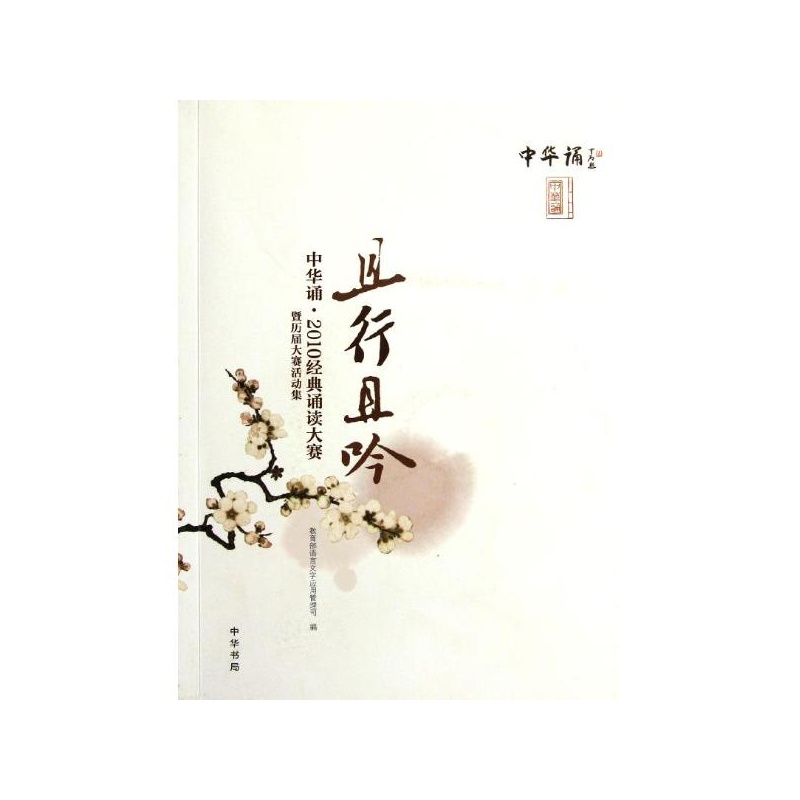 【且行且吟\/中华诵.2010经典诵读大赛暨历届大