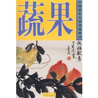 蔬果——中国老年大学书画教材
