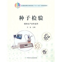 种子检验（十一五）〈植物生产类〉