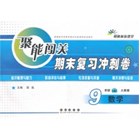 聚能闯关期末复习冲刺卷数学·九年级·上册·(人教版)（2012年5月印刷）
