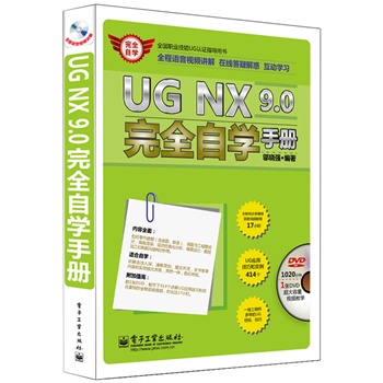 UG NX 9.0完全自学手册(全程语音视频讲解)(含