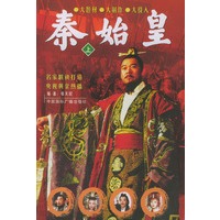 秦始皇（上下）