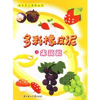 多彩橡皮泥之果蔬篇——快乐手工系列丛书