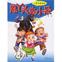 鬼丫头朱小朵——小学生校园派