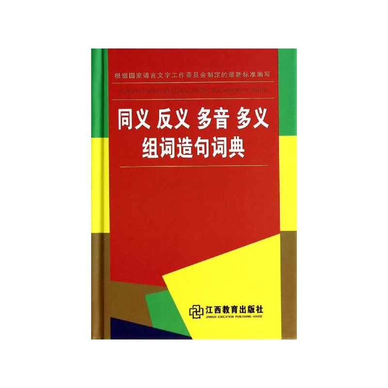 【同义反义多音多义组词造句词典 翰林辞书编