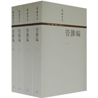 管锥编 1-4（繁体）