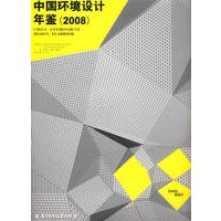 2008中国环境设计年鉴(张绮曼)