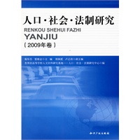 人口.社会.法制研究(2009年卷)