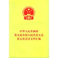 中华人民共和国第九届全国人民代表大会第五次会议文件汇编