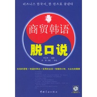 商贸韩语脱口说（附MP3光盘一张）
