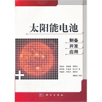 太阳能电池--制备·开发·应用