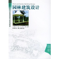 园林建筑设计——高等职业技术教育园林专业系列教材