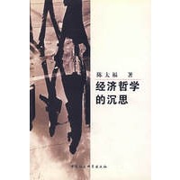 经济哲学的沉思