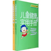 儿童健康实用手册（上下册）