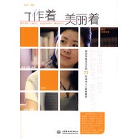 工作着 美丽着