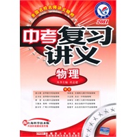 2011年中考复习讲义 物理（上海科学技术版）