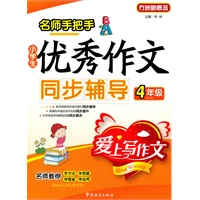 小学生4年级优秀作文同步辅导